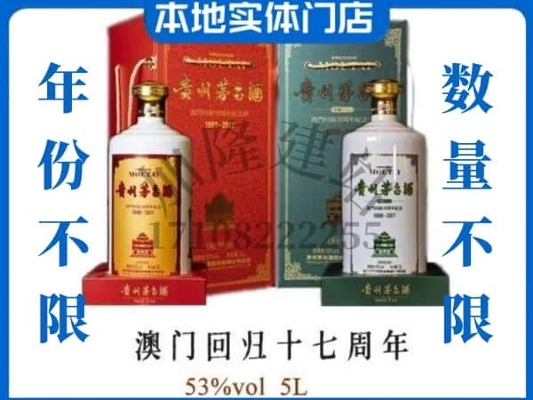 修文县回收贵州茅台酒澳门回归十七周年5L.jpg