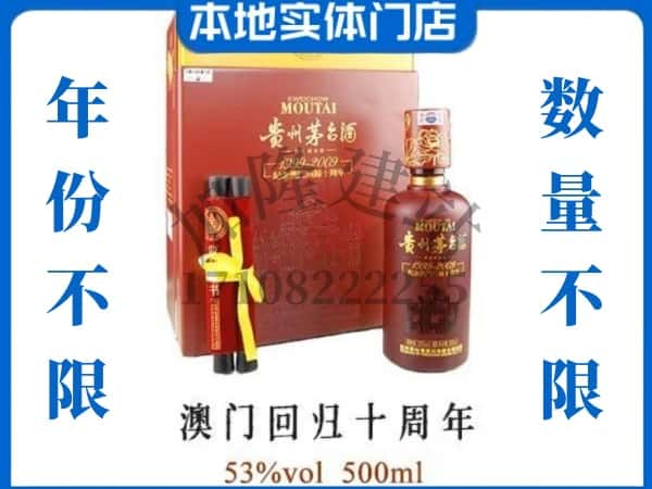 修文县回收贵州茅台酒澳门回归十周年.jpg