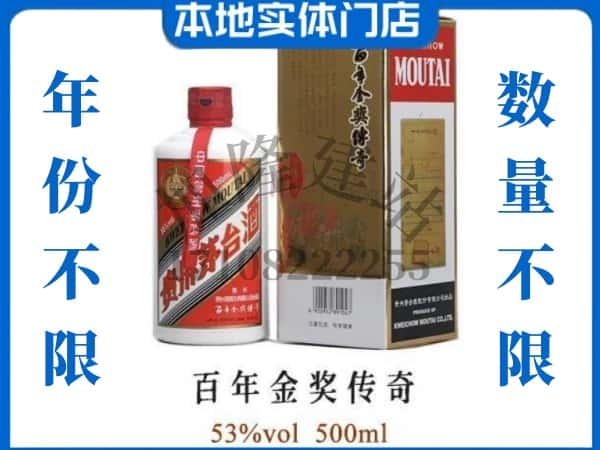 修文县回收贵州茅台酒百年金奖传奇.jpg