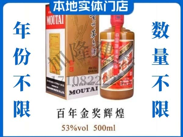 修文县回收贵州茅台酒百年金奖辉煌.jpg