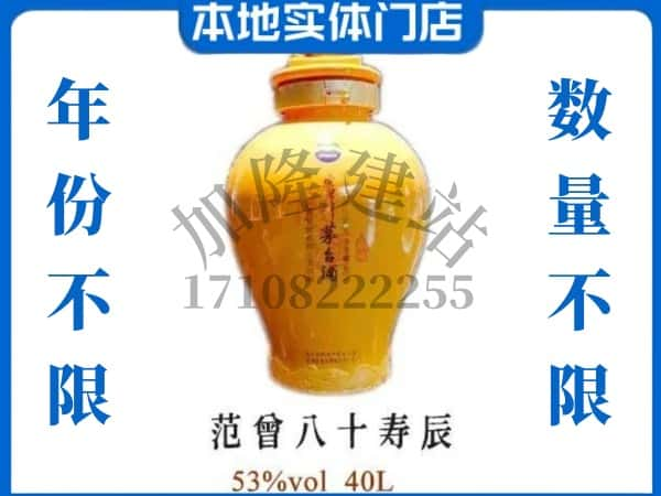 修文县回收贵州茅台酒范增八十寿辰.jpg