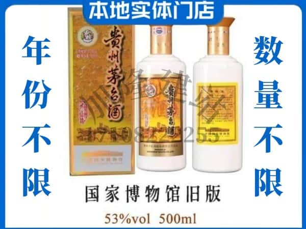 修文县回收贵州茅台酒国家博物馆旧版.jpg