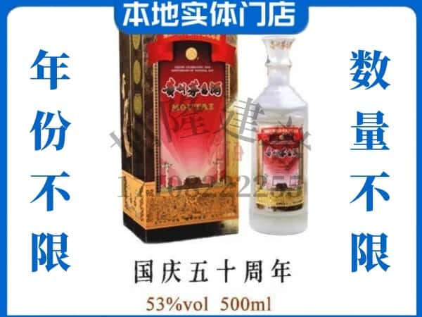 修文县回收贵州茅台酒国庆50周年.jpg