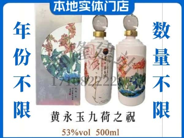 修文县回收贵州茅台酒黄永玉九荷之祝.jpg