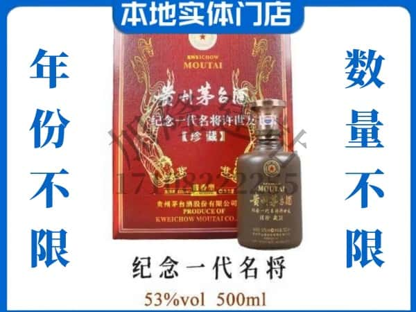 ​修文县回收纪念一代名将茅台酒空瓶