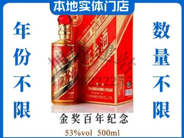 ​修文县回收金奖百年纪念茅台酒空瓶