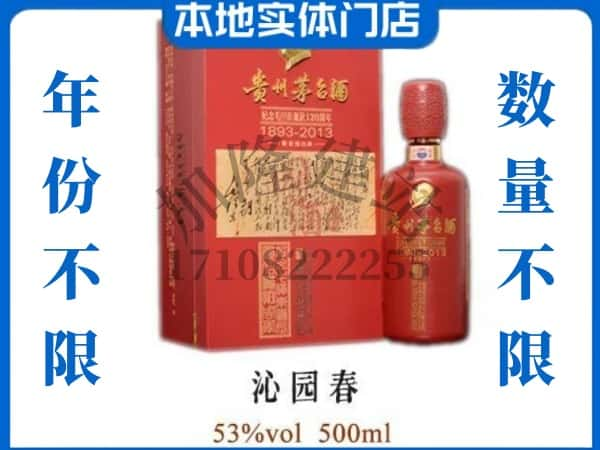 修文县回收贵州茅台酒沁园春.jpg