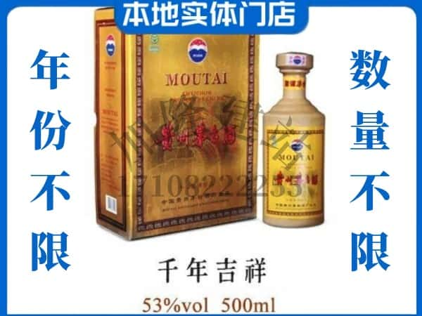 ​修文县回收千年吉祥茅台酒空瓶