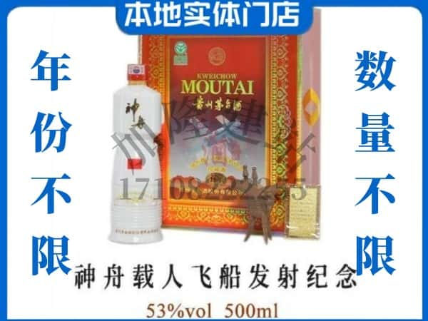 ​修文县回收神舟载人飞船发射纪念茅台酒空瓶