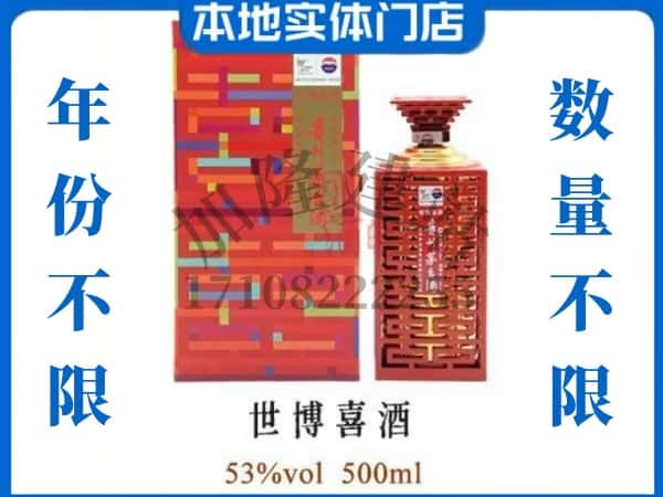 ​修文县回收世博喜酒茅台酒空瓶