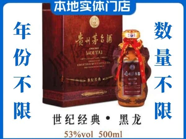 ​修文县回收世纪经典黑龙茅台酒空瓶