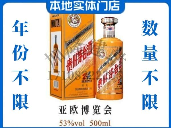 ​修文县回收亚欧博览会茅台酒空瓶