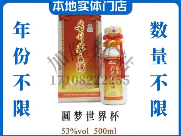 修文县回收贵州茅台酒圆梦世界杯.jpg