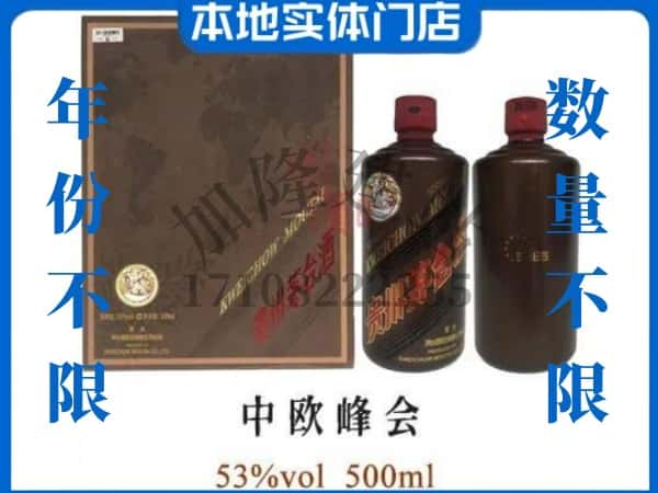 修文县回收贵州茅台酒中欧峰会.jpg